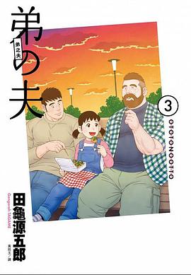 《弟之夫 3》是脸谱出版的图书,作者是田龟源五郎 /p>