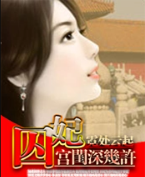 宫闱深几许:囚妃