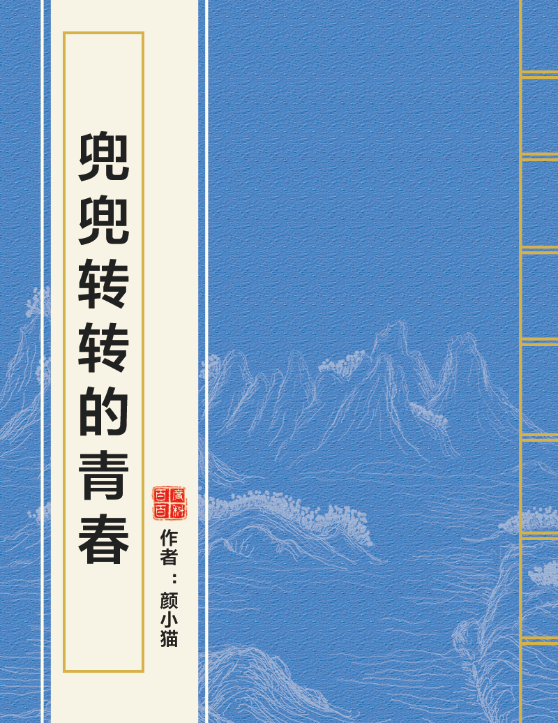 兜兜转转的青春