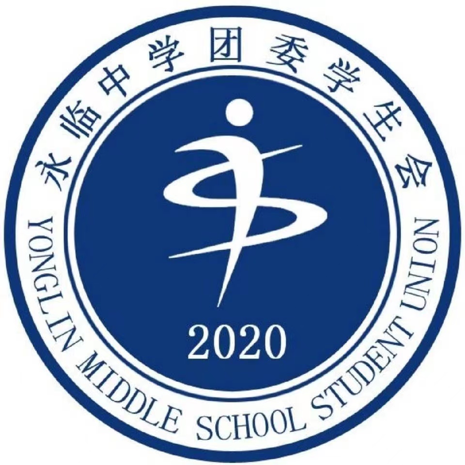 永嘉县永临中学