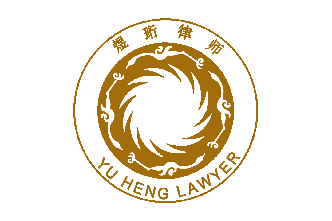 上海煜珩纳川律师事务所