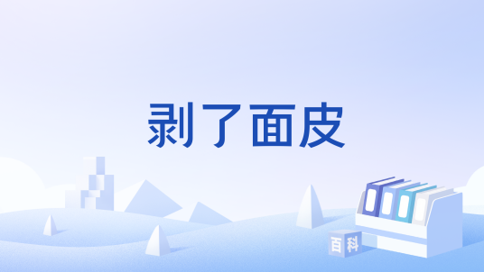 剥了面皮_百度百科