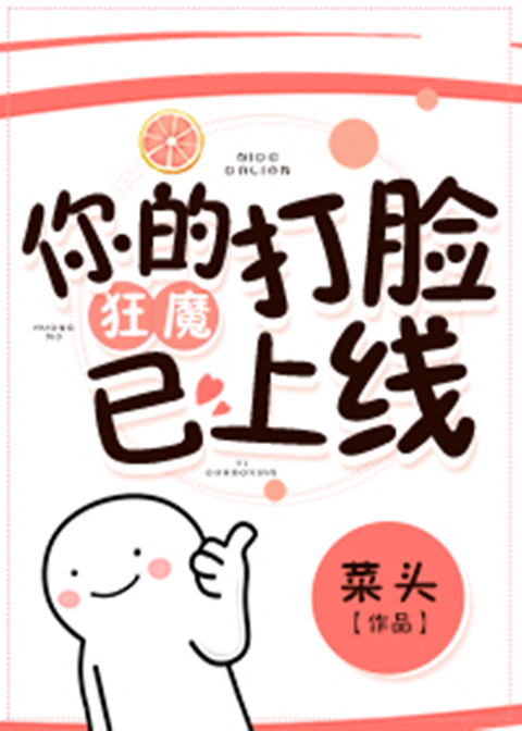 你的打脸狂魔已上线 [娱乐圈]