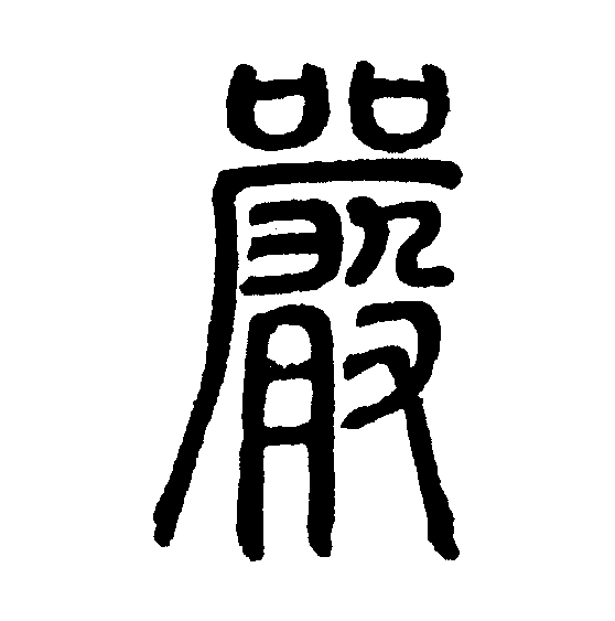  p data-id="gnvk5n3enj">严(拼音:yán)是汉语一级通用规范汉字(常用