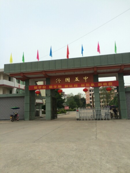 兴国县第五中学