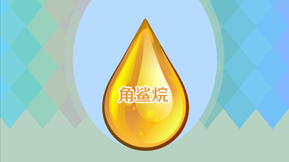 角鲨烷:一种烃类油脂