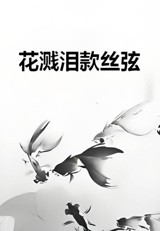 花溅泪款丝弦_百度百科