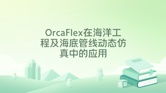 OrcaFlex在海洋工程及海底管线动态仿真中的应用_百度百科