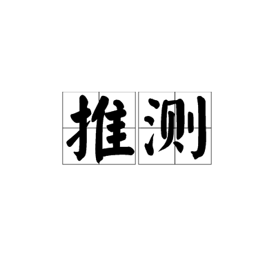 推测_百度百科