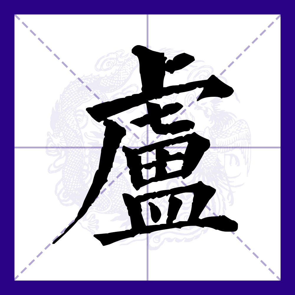 卢