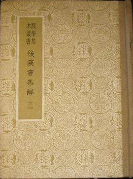 后汉书集解（王先谦著图书）_百度百科