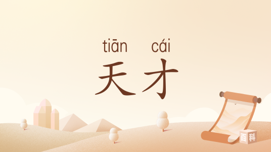 天才（汉语词语）_百度百科