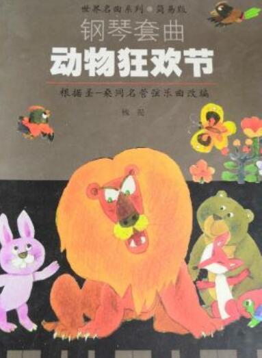 《动物狂欢节》是上海音乐出版社出版的图书,作者是(法)圣桑曲