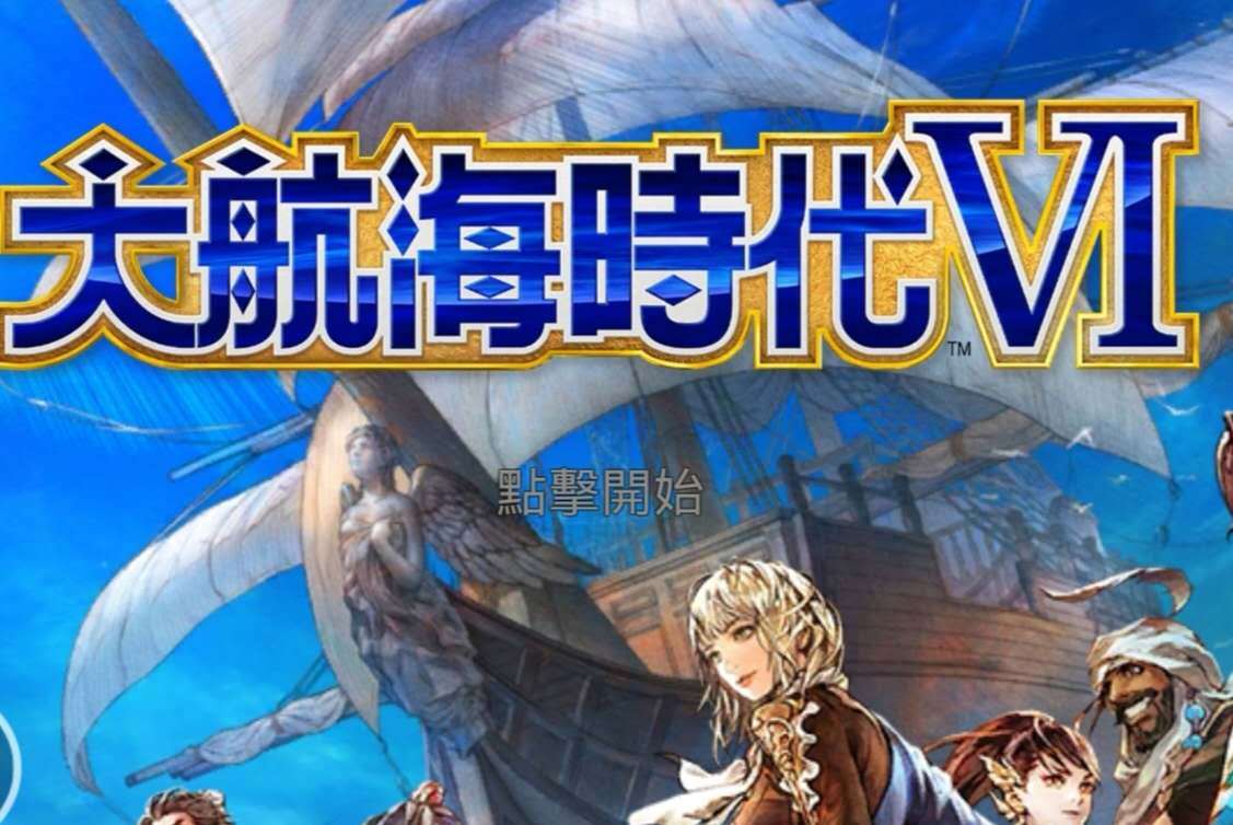 「海战」,「探险」三大要素,大航海时代6是大航海时代的第6部游戏作品