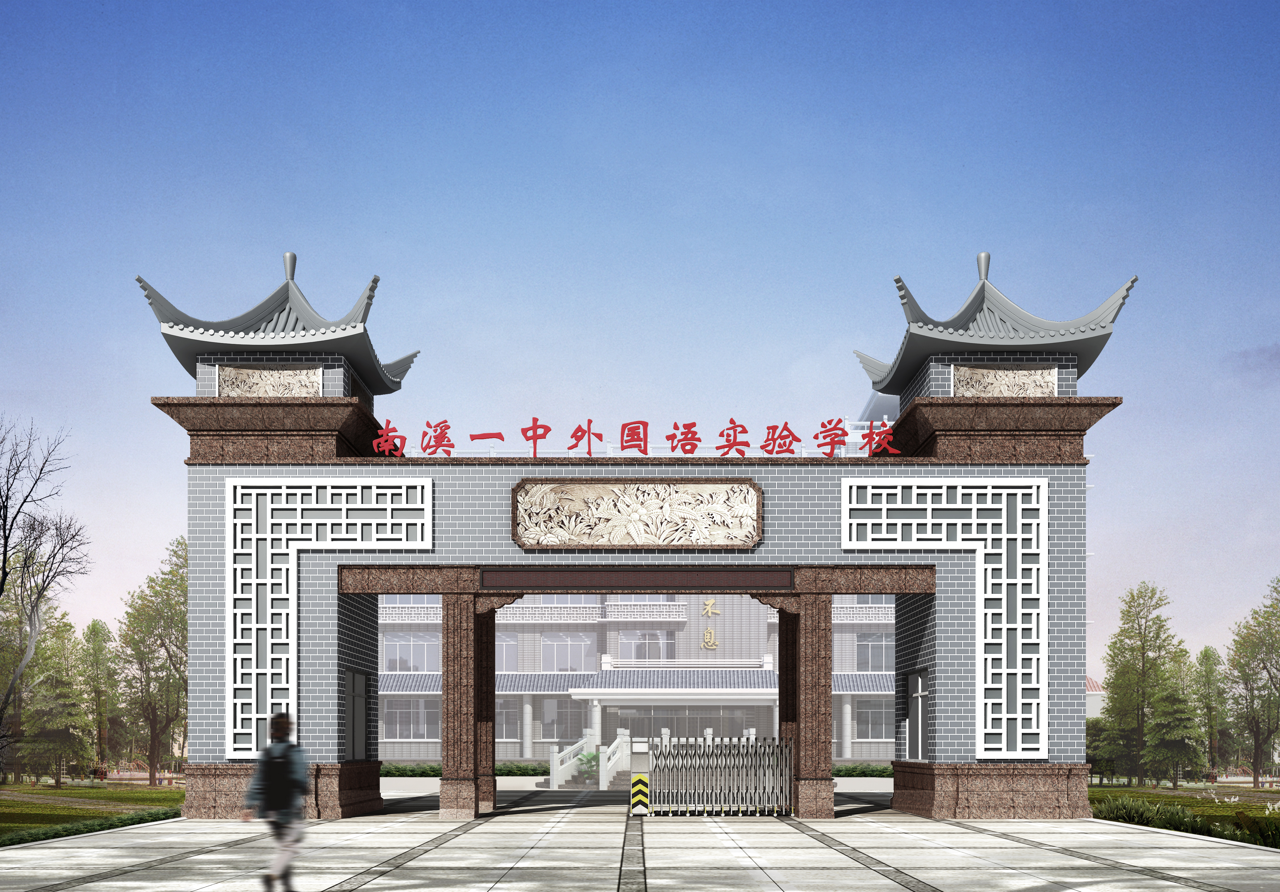 宜宾市南溪区南溪一中外国语实验学校