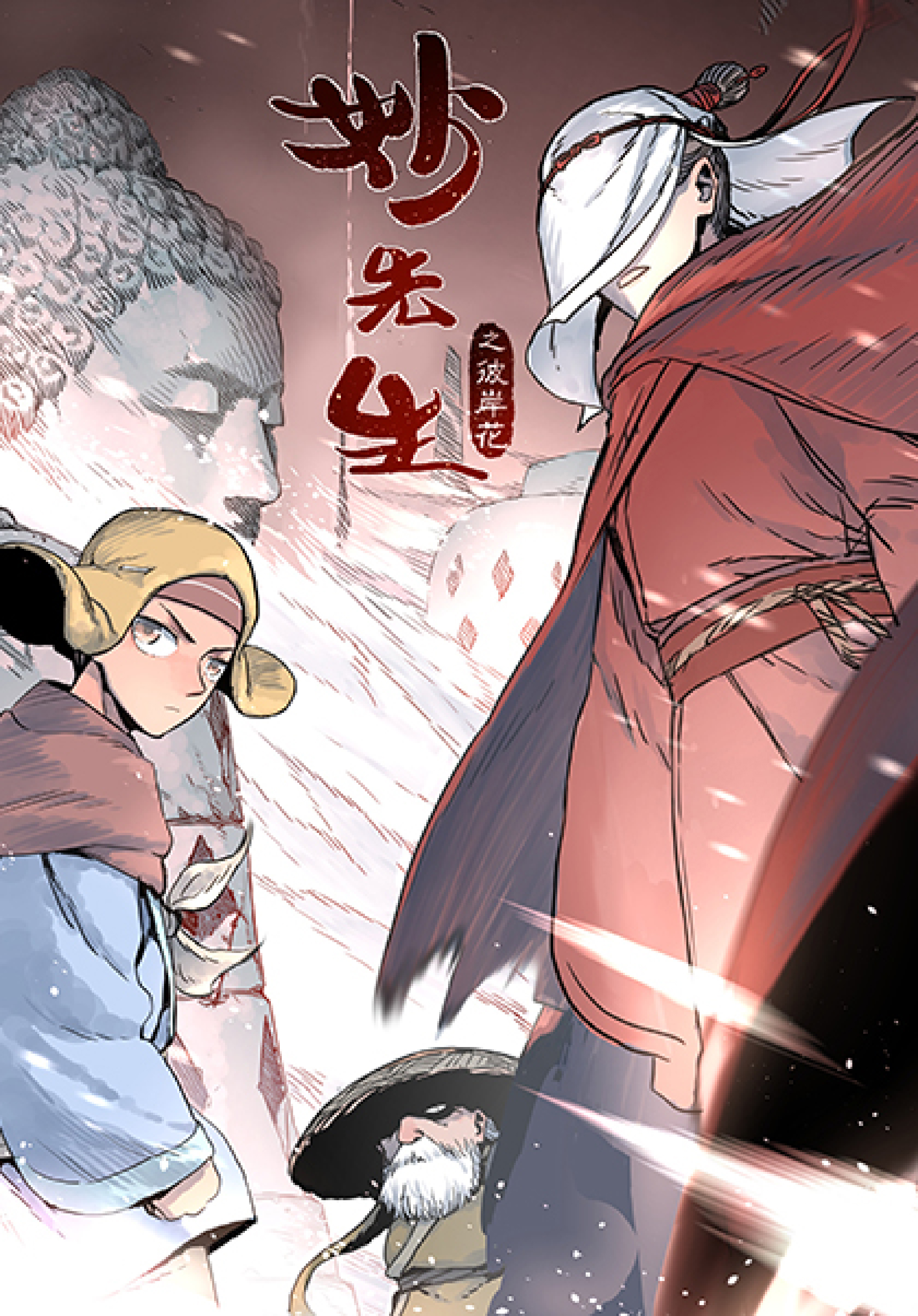 妙先生之彼岸花