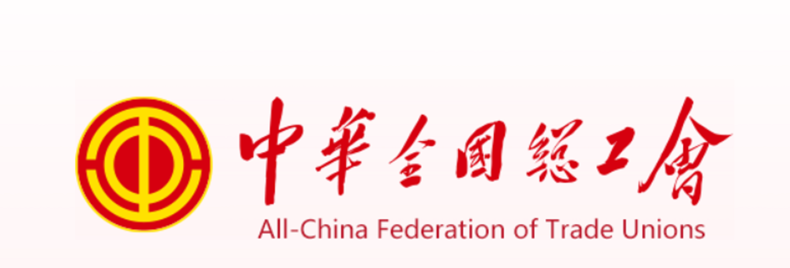 中华全国总工会组织部