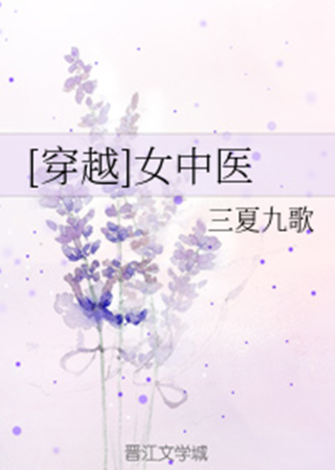 [穿越]女中医_百度百科