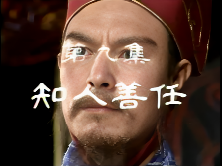 第九集 知人善任