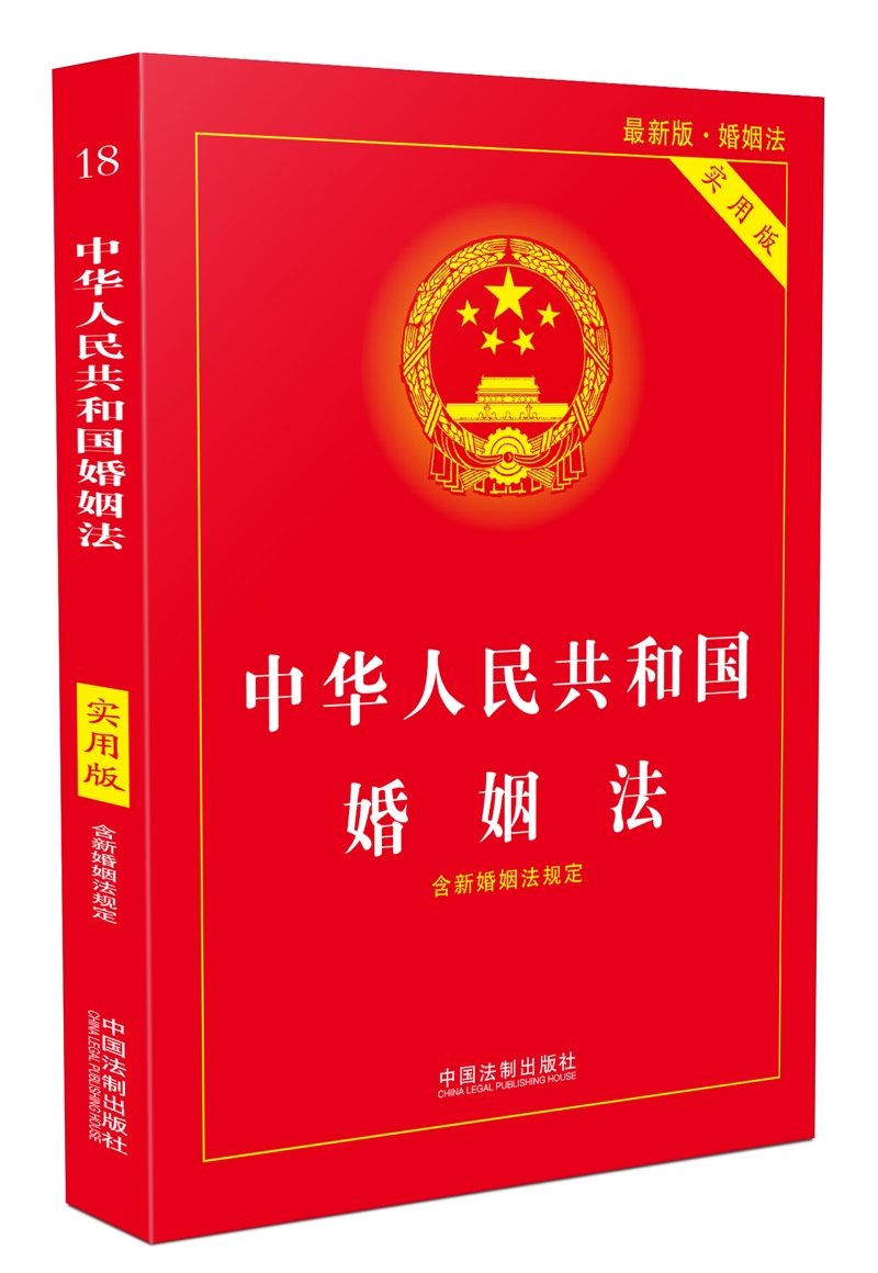 中华人民共和国婚姻法(实用版)(2018版)