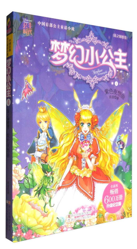 梦幻小公主4(花之国度卷):紫色夜想曲