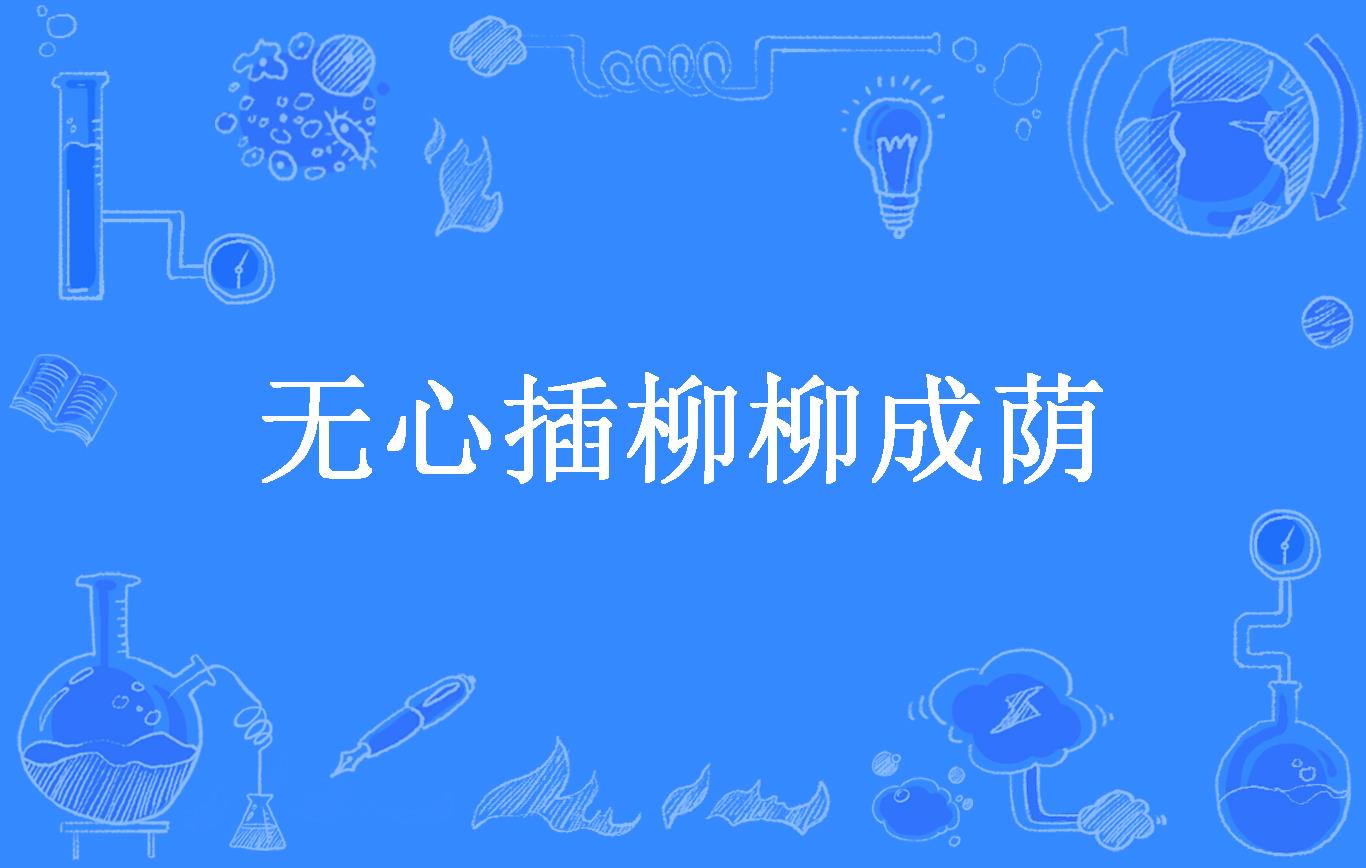 无心插柳柳成荫