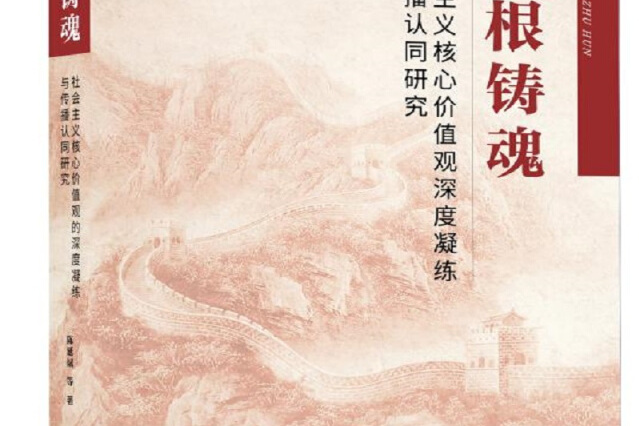 培根铸魂:社会主义核心价值观深度凝练与传播认同研究