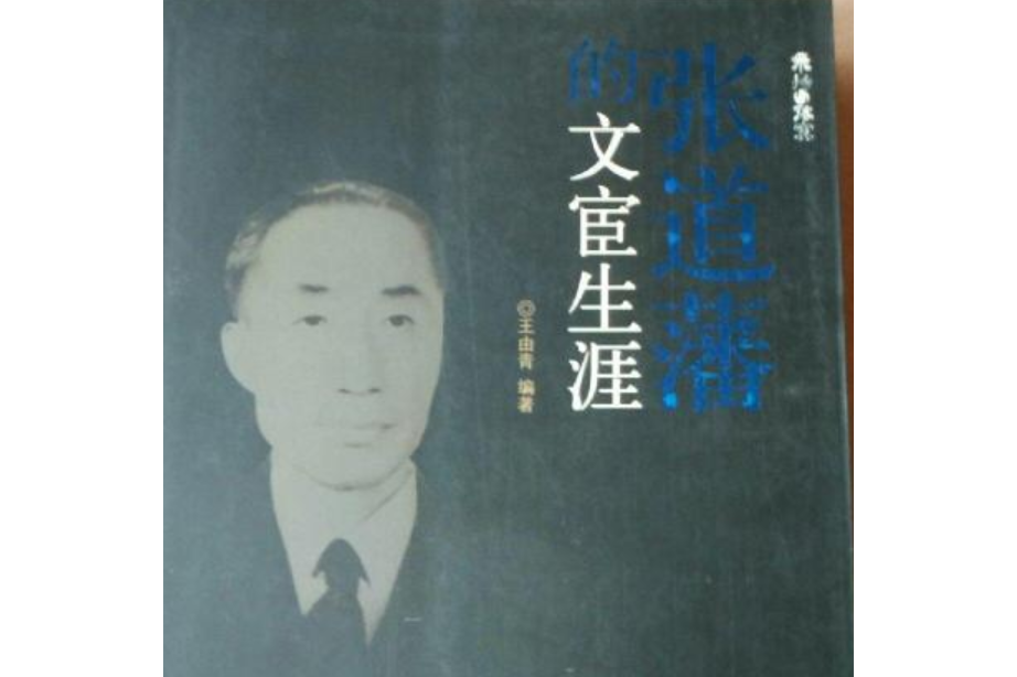 张道藩的文官生涯