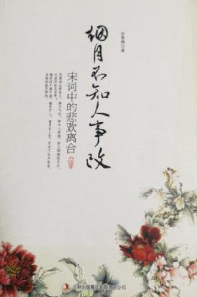 宋词中的悲欢离合