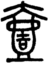 壹（汉语汉字）_百度百科