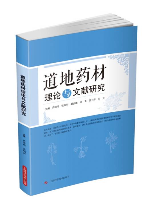 道地药材理论与文献研究_百度百科
