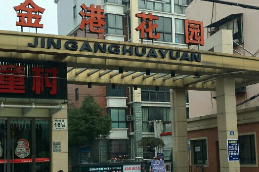 荆州金港花园二期