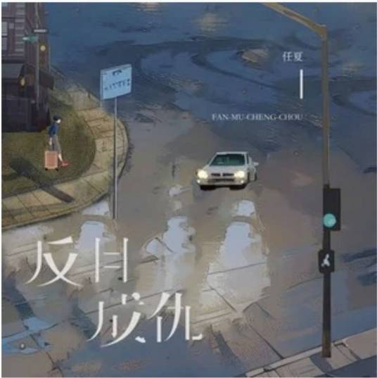 反目成仇（任夏演唱的歌曲）_百度百科