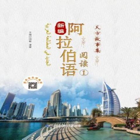 阿拉伯语阅读1:天方故事集