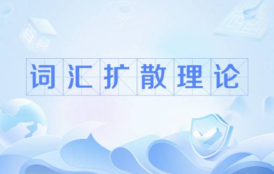 词汇扩散理论_百度百科
