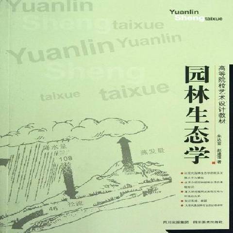 园林生态学