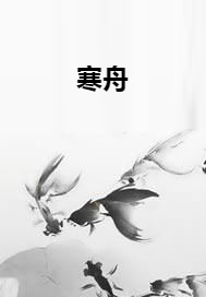 寒舟_百度百科