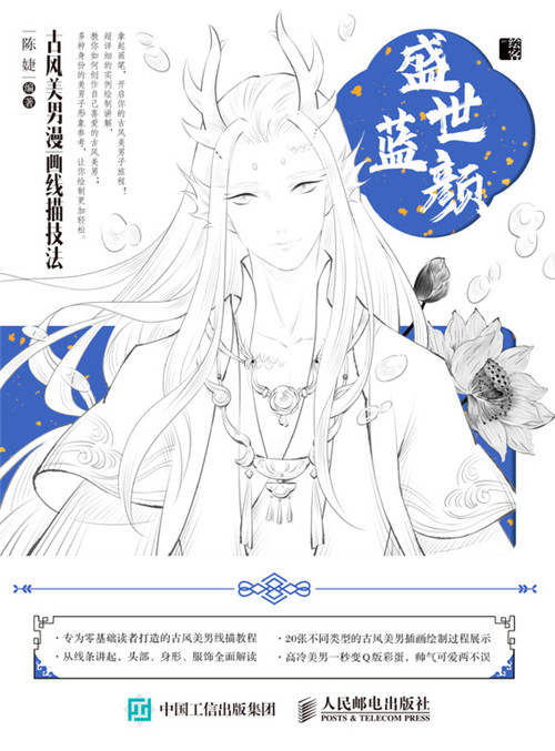 盛世蓝颜:古风美男漫画线描技法