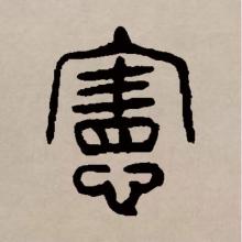 宪_百度百科