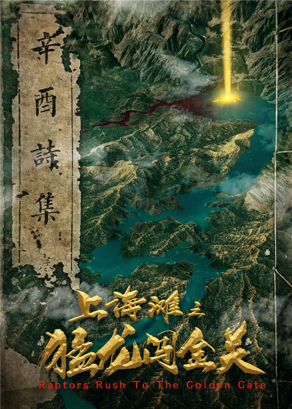 上海滩之猛龙闯金关