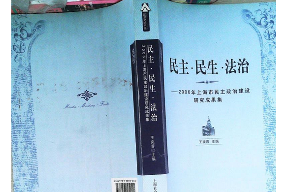 民主·民生·法治