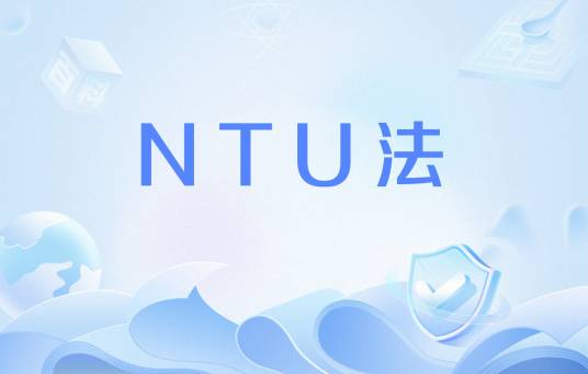 NTU法_百度百科