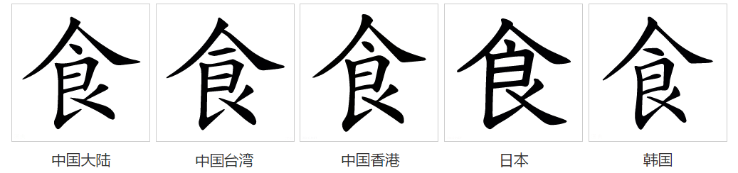 食（汉语文字）_百度百科