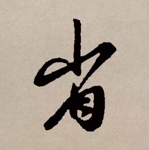  p data-id="gnrtr1anx3">省(拼音:shěng,xǐng)是汉语通用一级汉字