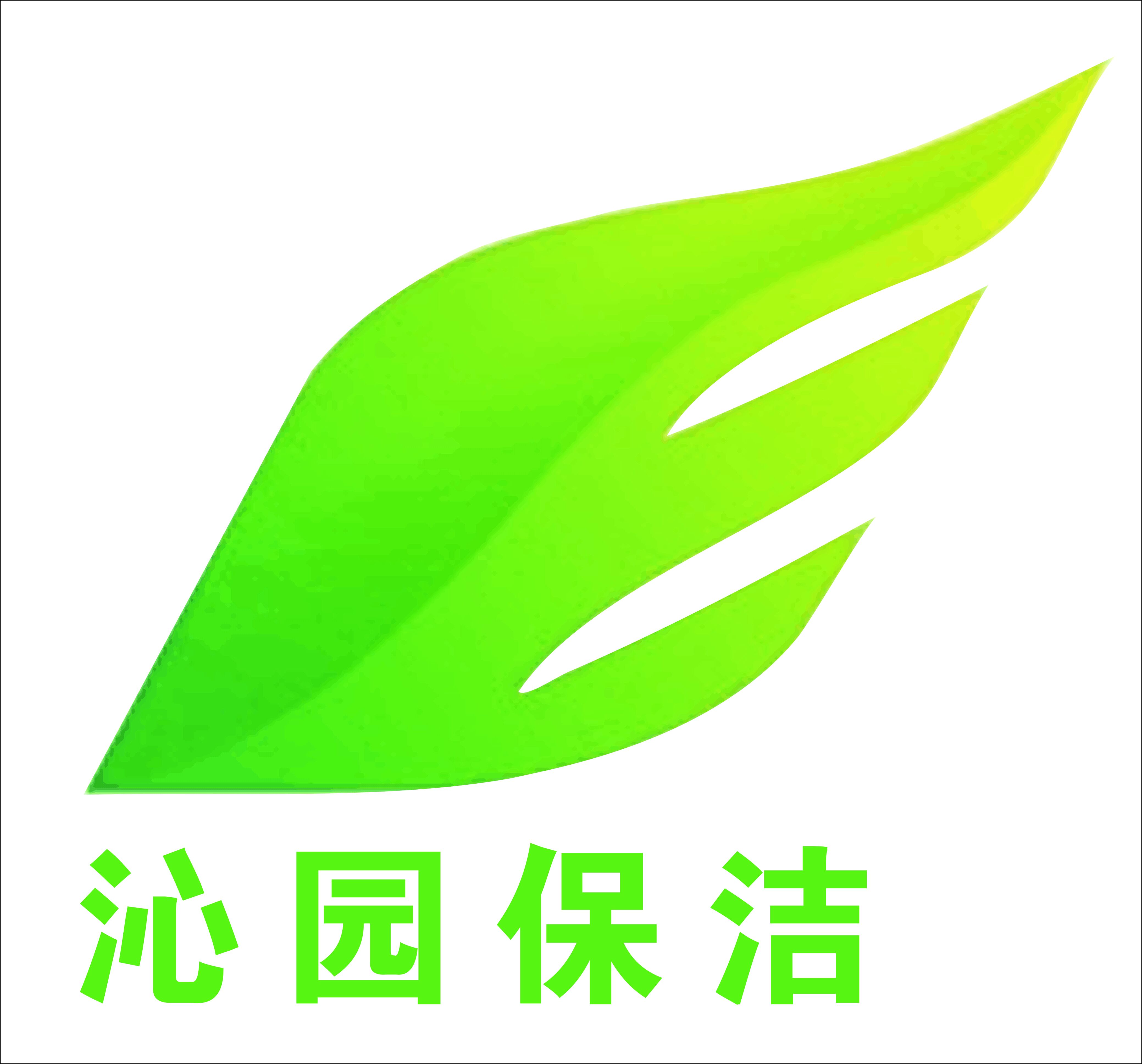 厦门沁园保洁服务有限公司