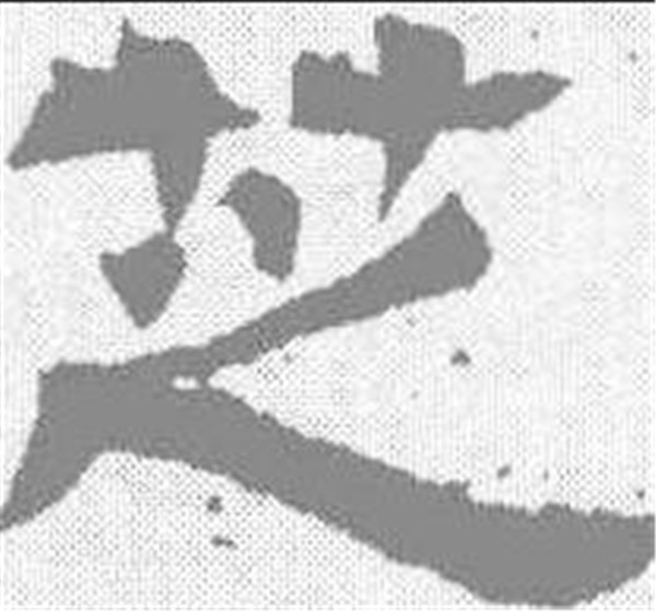  p data-id="gnbvzc7spi">芝(读作zhī)是汉字通用规范一级字( a