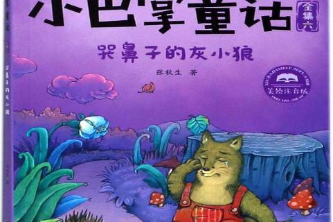小巴掌童话:哭鼻子的灰小狼