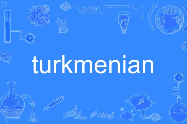 ">形容词 /a>,作形容词时译为"土库曼人的;土库曼的;土库曼语的"