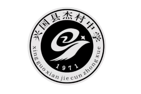 兴国县杰村中学