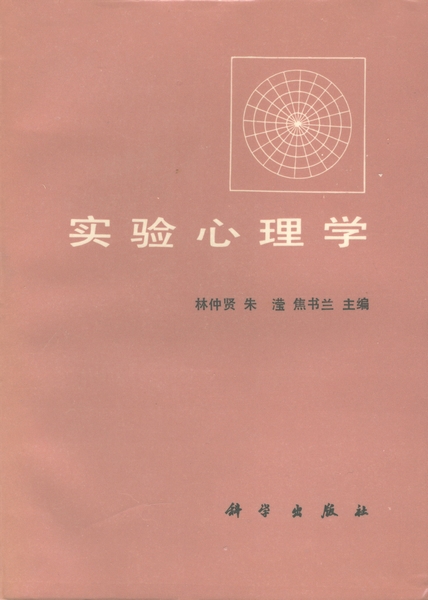 实验心理学